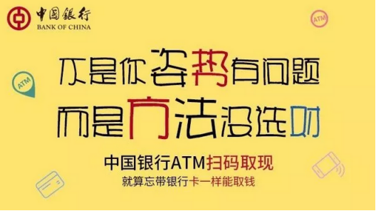 中国银行实现ATM扫码取款服务全覆盖