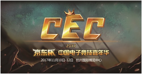 多支电竞豪门战队助阵京东杯CEC2017嘉年华_凤凰游戏