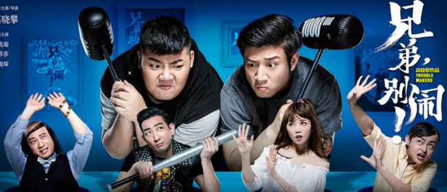 《兄弟别闹》终极海报预告双发 坏蛋兄弟强行洗白