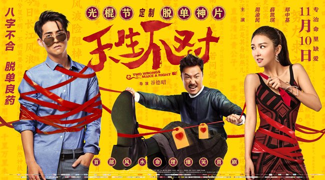 《天生不对》曝终极预告海报 最强脱单神片爆笑来袭