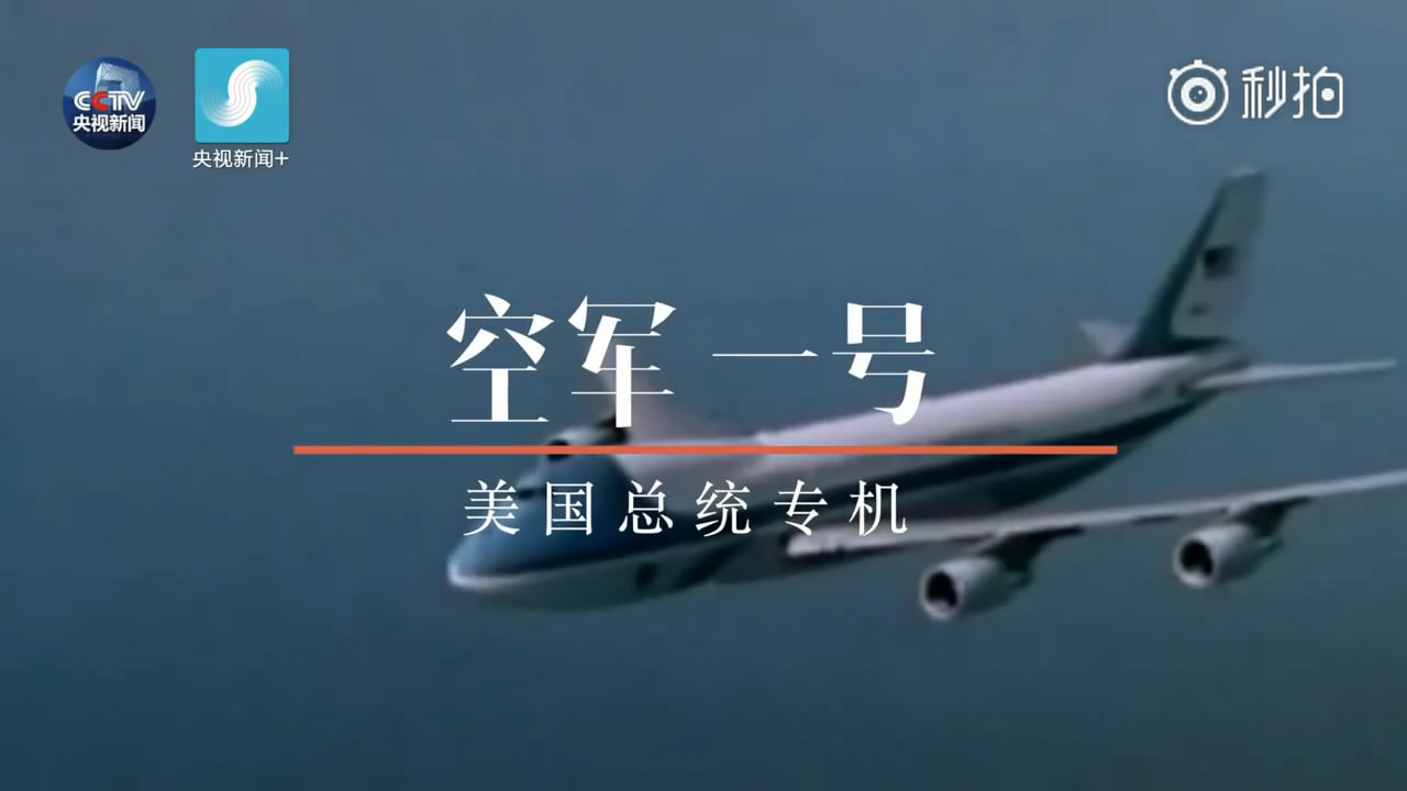 揭秘美国总统专机"空军一号"