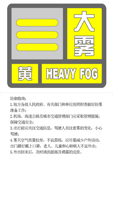 北京市气象台发布大雾黄色预警 部分地区能见度小于500米