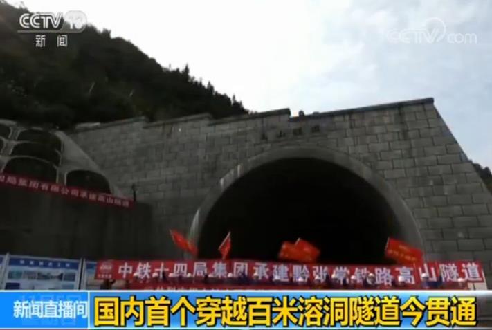 国内首个穿越百米溶洞隧道贯通
