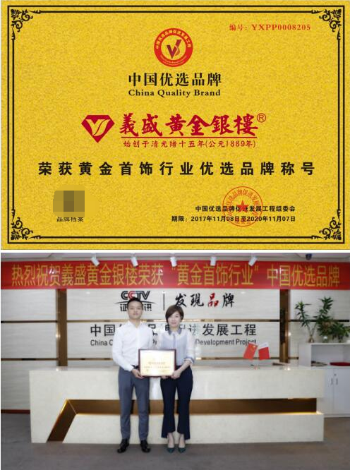 庆贺义盛黄金银楼荣获黄金首饰行业中国优选品