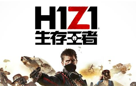 腾讯正式宣布代理《H1Z1》国服定名《生存王者》