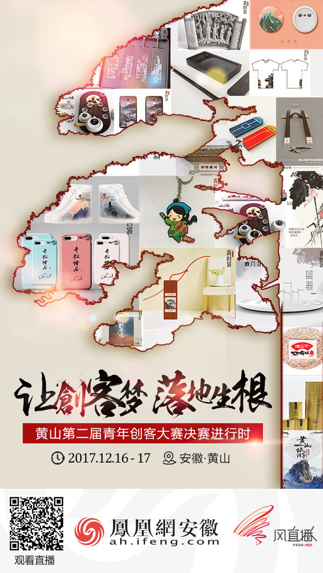 黄山市第二届青年创客大赛文创旅游产品类别冠