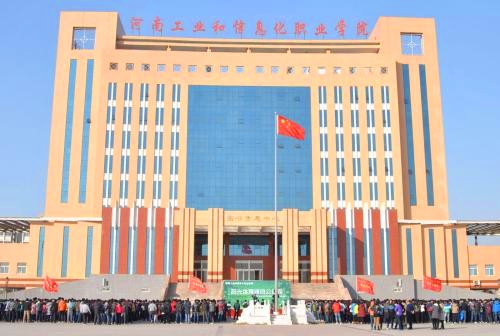 河南工业和信息化职业学院2017年第二批公开