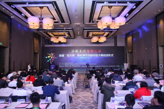 首届“芯火杯”智能硬件创新创业大赛在京启动