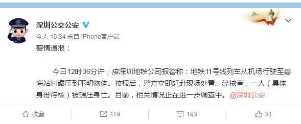 深圳地铁11号线一人被碾压身亡 警方介入调查