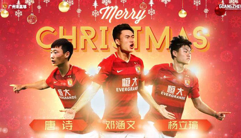 圣诞礼包！恒大签约三名U23国脚杨立瑜唐诗和邓涵文