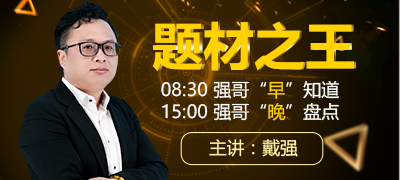 股市奇才教你挖掘题材之王