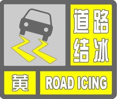 陕西发布道路结冰黄色预警信号