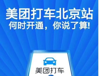 美团打车回应北京主管部门约谈：将依法依规开展运营