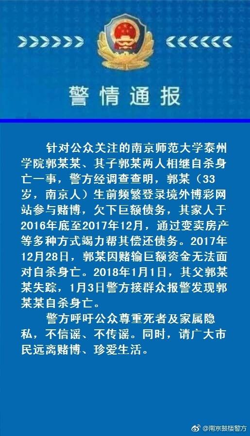 警方通报“南京师大泰州学院党委书记自杀”