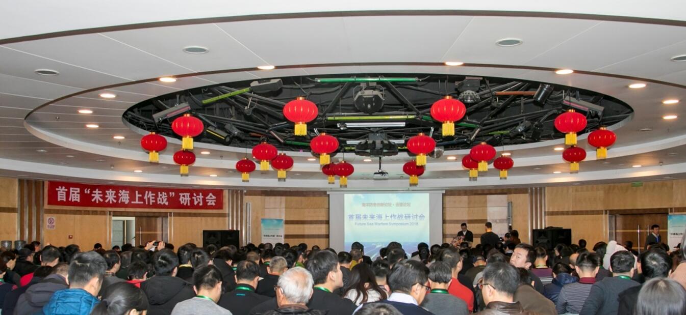 首届“未来海上作战”研讨会在北京举行