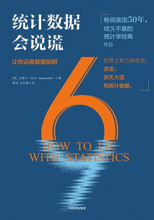 统计数字会说谎:世界上有三种谎言:谎言、弥天