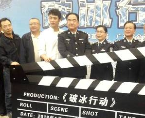 电视剧《破冰行动》开机 黄景瑜首次演绎缉毒警察