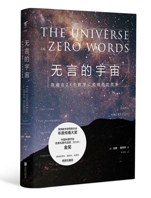 《无言的宇宙》:人类史上24个伟大公式背后故
