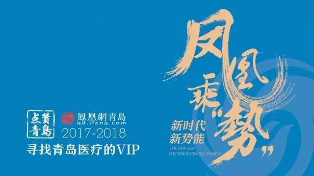 七家医院荣登青岛2017-2018年度医疗行业金凤