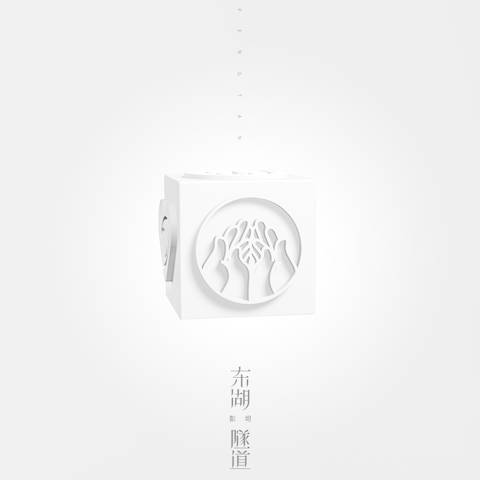 彭坦发布新单曲《东湖隧道》 “六面体”露惊人全貌