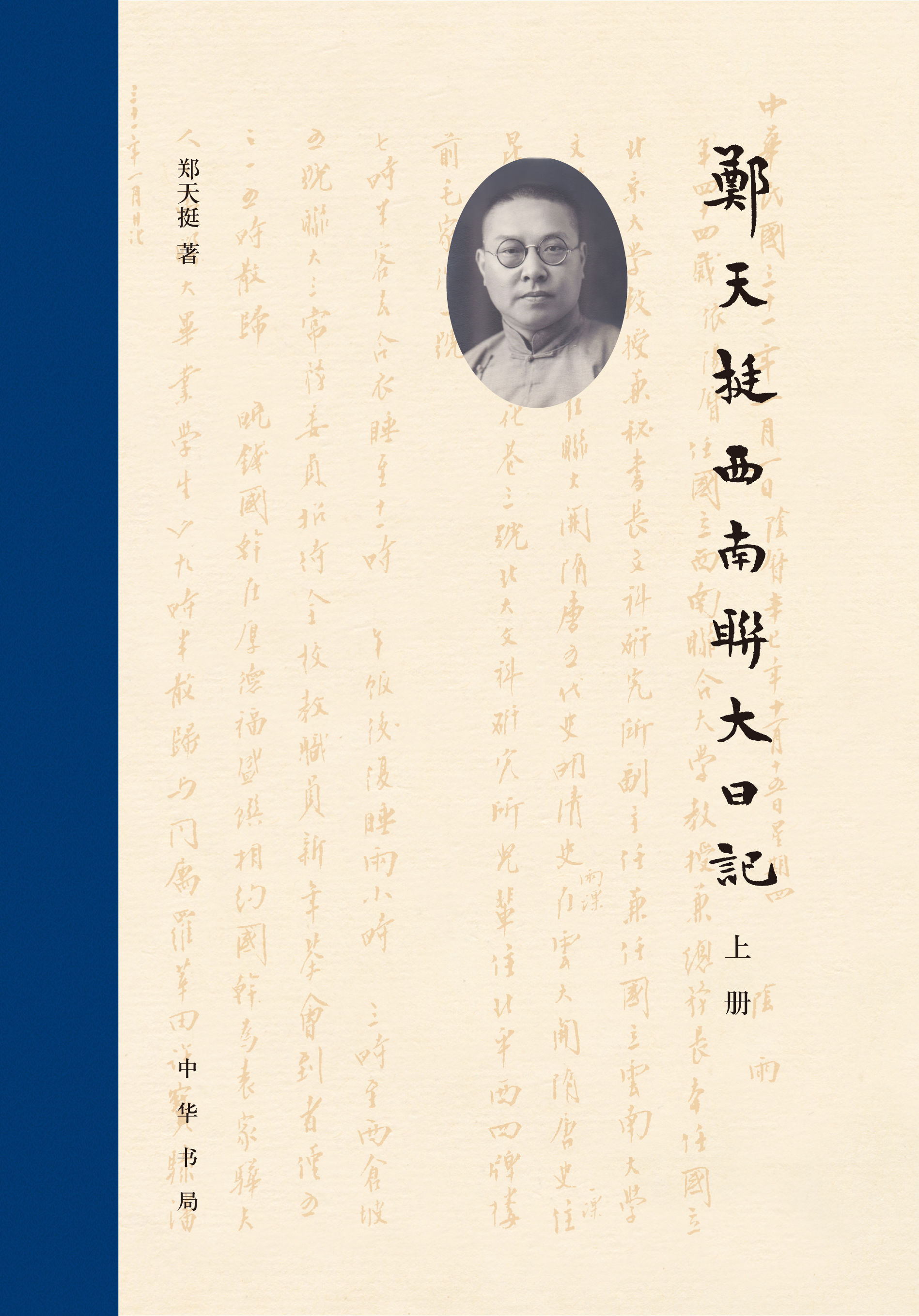 《郑天挺西南联大日记》：半部联大校史，一代学人心路