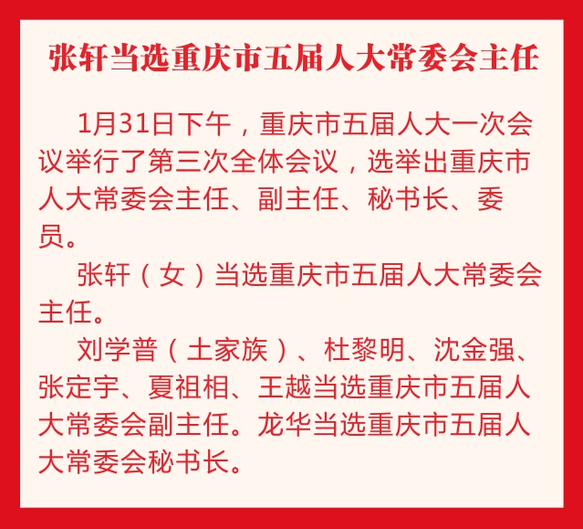 张轩当选重庆人大常委会主任 唐良智当选重庆市长