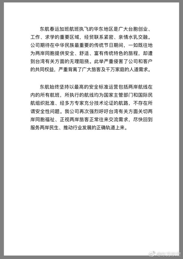 东航、厦航就2018年两岸春节加班计划被迫取消发声明