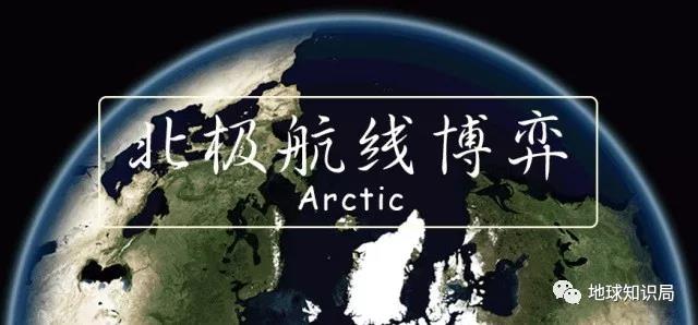 中国参与北极开发，要面对哪些对手？