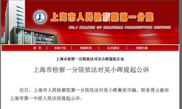 上海检方对吴小晖集资诈骗、职务侵占案提起公诉