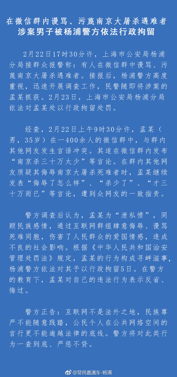 男子微信群发“南京杀三十万太少”被拘留5日