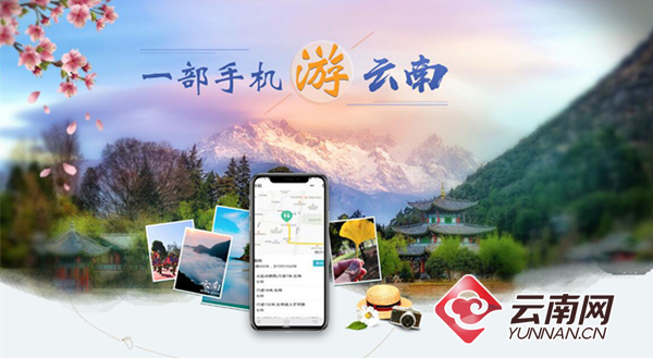 “一部手机游云南”上线试运行 打造旅游大数据平台