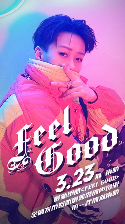 蜜蜂少女队刘雨昕首支solo单曲《feel good》正式上线