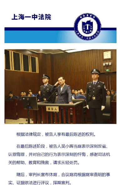 上海一中院：吴小晖请求从轻处罚 将择期宣判