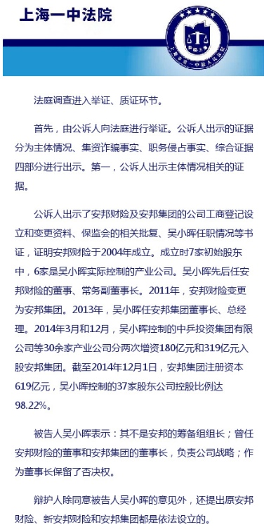 公诉人举证：吴小晖实际持股安邦集团达98.22%
