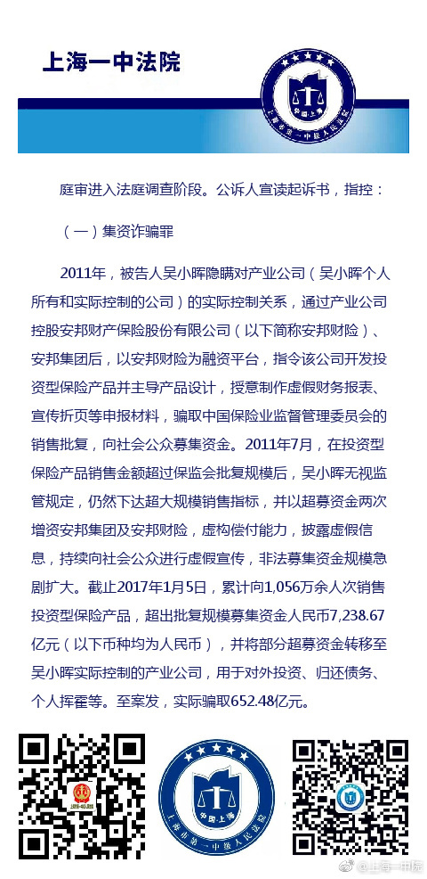 吴小晖被指控集资诈骗罪实际骗取652.48亿元