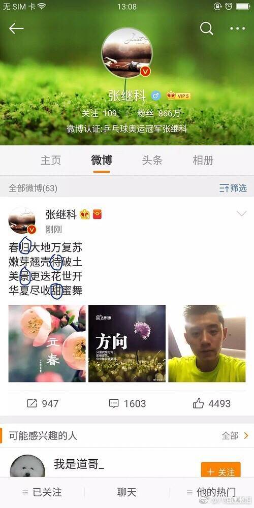 娱乐圈新姑爷张继科 曾有关于娱乐圈的巨大黑历史