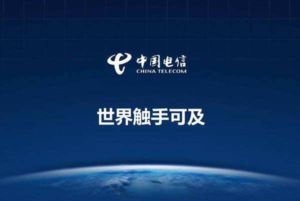 中国电信2017年营收3662亿 净利达186亿元