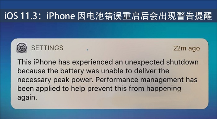 iOS 11.3：iPhone因电池错误重启后会出现警告提醒
