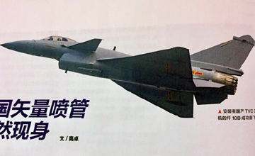 	
矢量发动机歼10正式公开！矢推版歼20还会远吗？