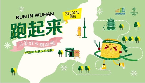 仟吉助力2018武汉马拉松 一期一会的美味关系