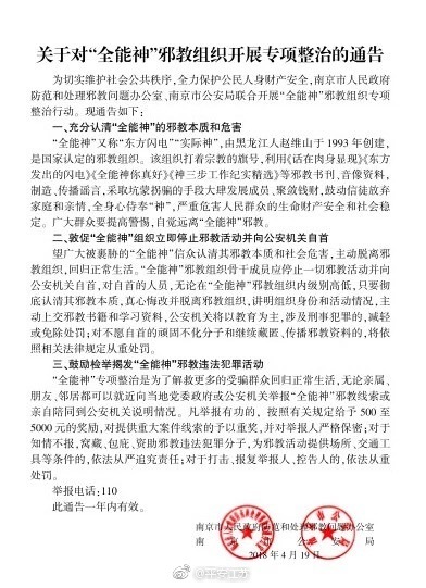 南京专项整治“全能神”邪教组织 敦促其自首