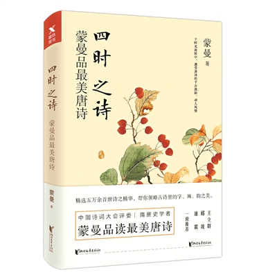 《四时之诗》:读最美唐诗 品四时之韵