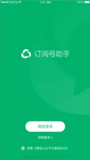 订阅号助手官方App正式发布!