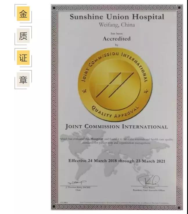阳光融和医院成功召开通过国际JCI认证、