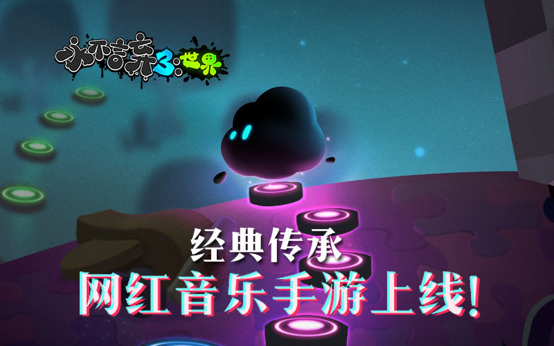 《永不言弃3：世界》公测 网红音游正式开虐