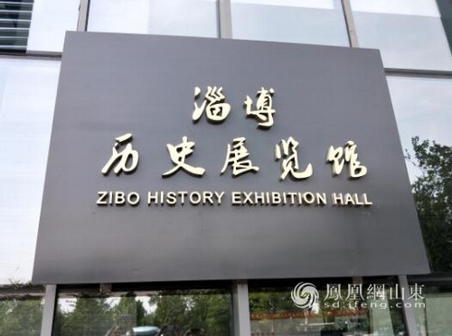 淄博启动"百万市民相约淄博历史展览馆"活动