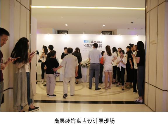 尚层装饰“2018国际别墅设计展”在盘古惊艳亮相