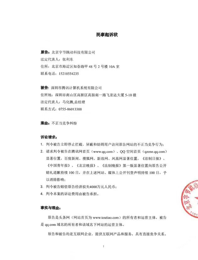 主题:今日头条起诉腾讯:要求道歉并赔偿9000万
