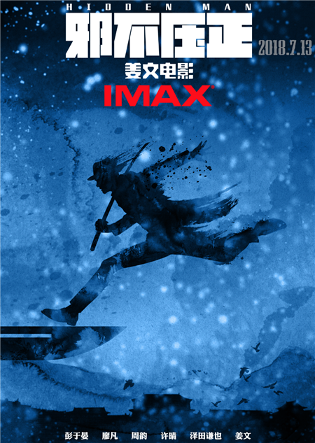 《邪不压正》发IMAX版海报 刀剑出鞘沉浸体验冲击力