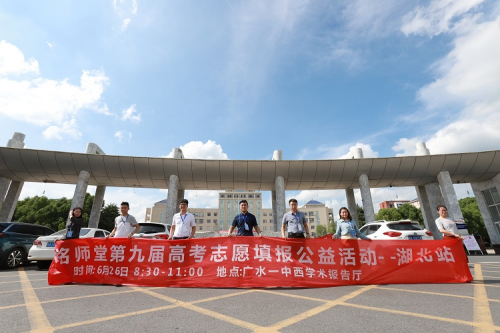 铭师堂志愿填报专家走进湖北, 千人活动助学子